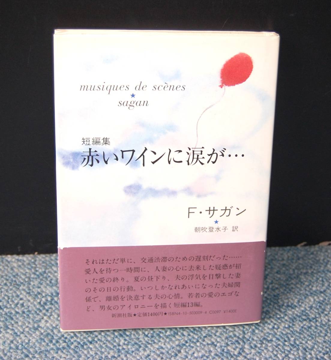 短編集 赤いワインに涙が・・・ F・サガン/朝吹登水子訳 新潮社 帯付き 西本2132拍卖