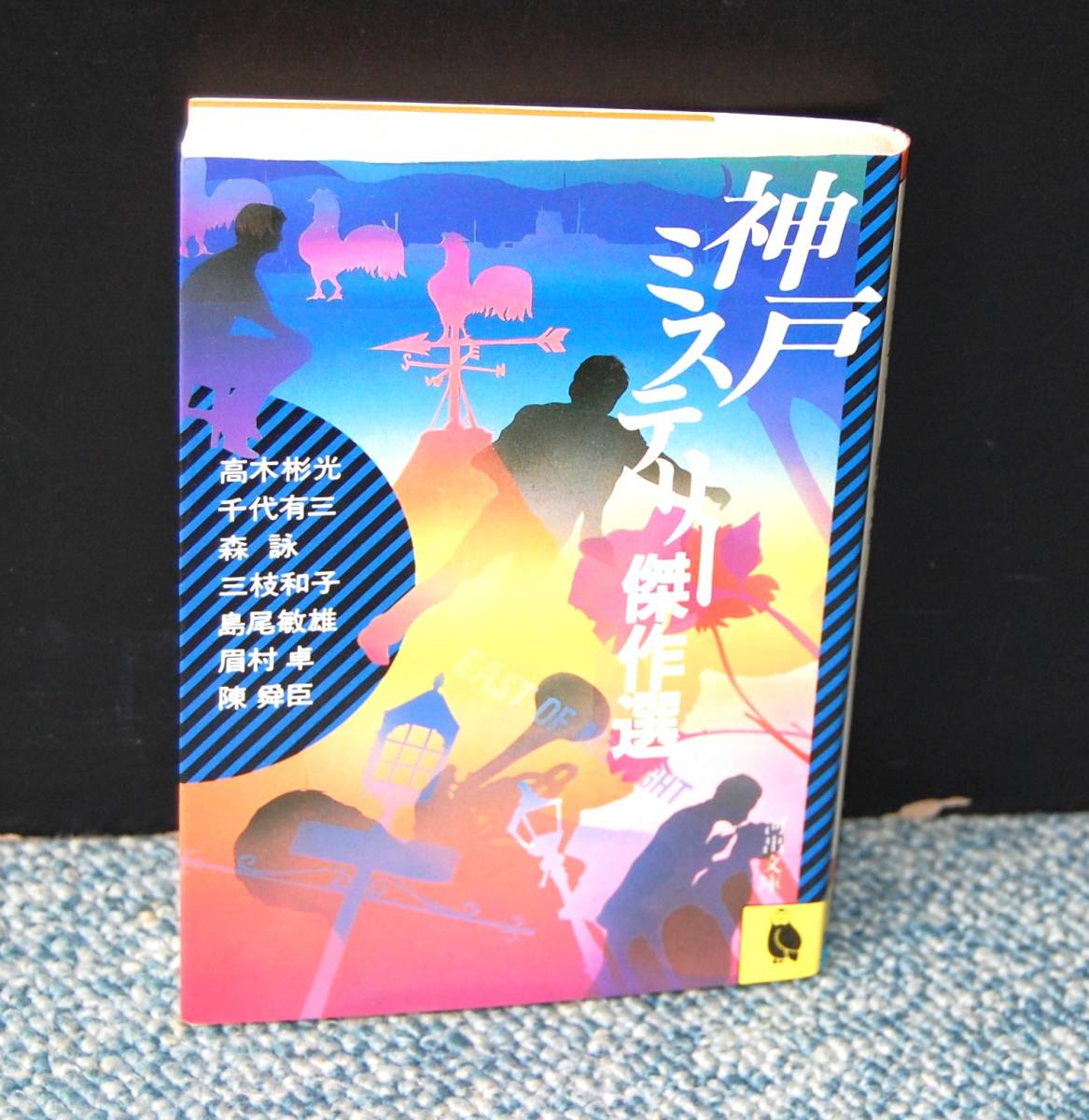 神戸ミステリー傑作選 陳舜臣他/著 河出文庫 西本2208拍卖