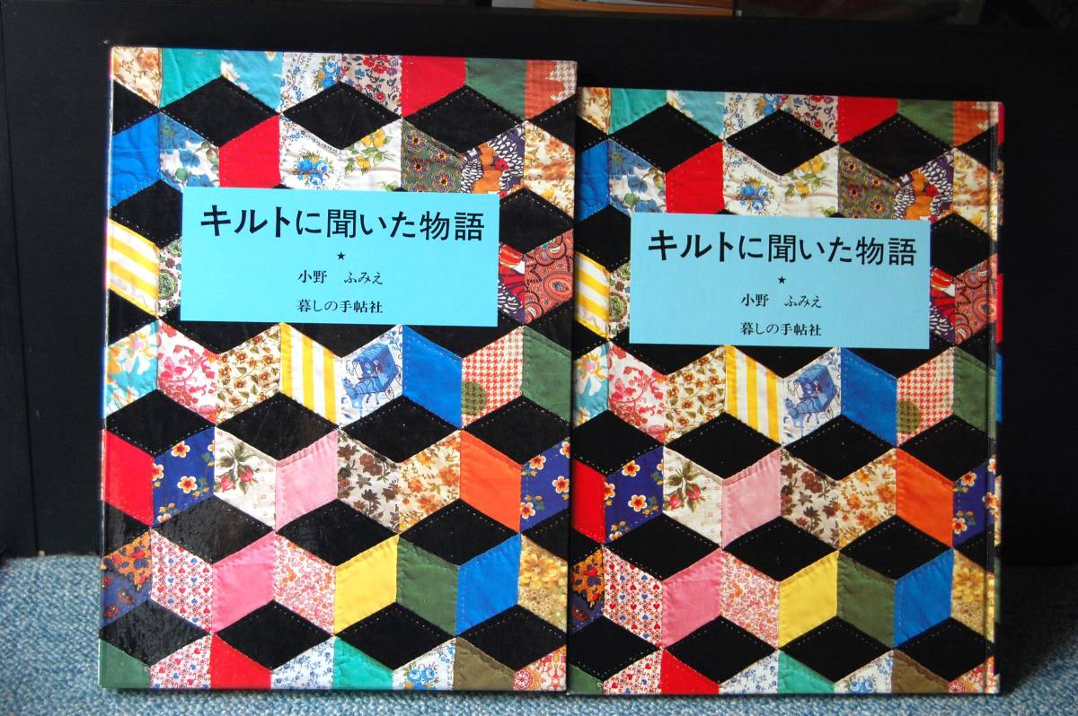 キルトに聞いた物語 小野ふみえ/著 暮らしの手帖社 化粧箱入り 西本2178拍卖