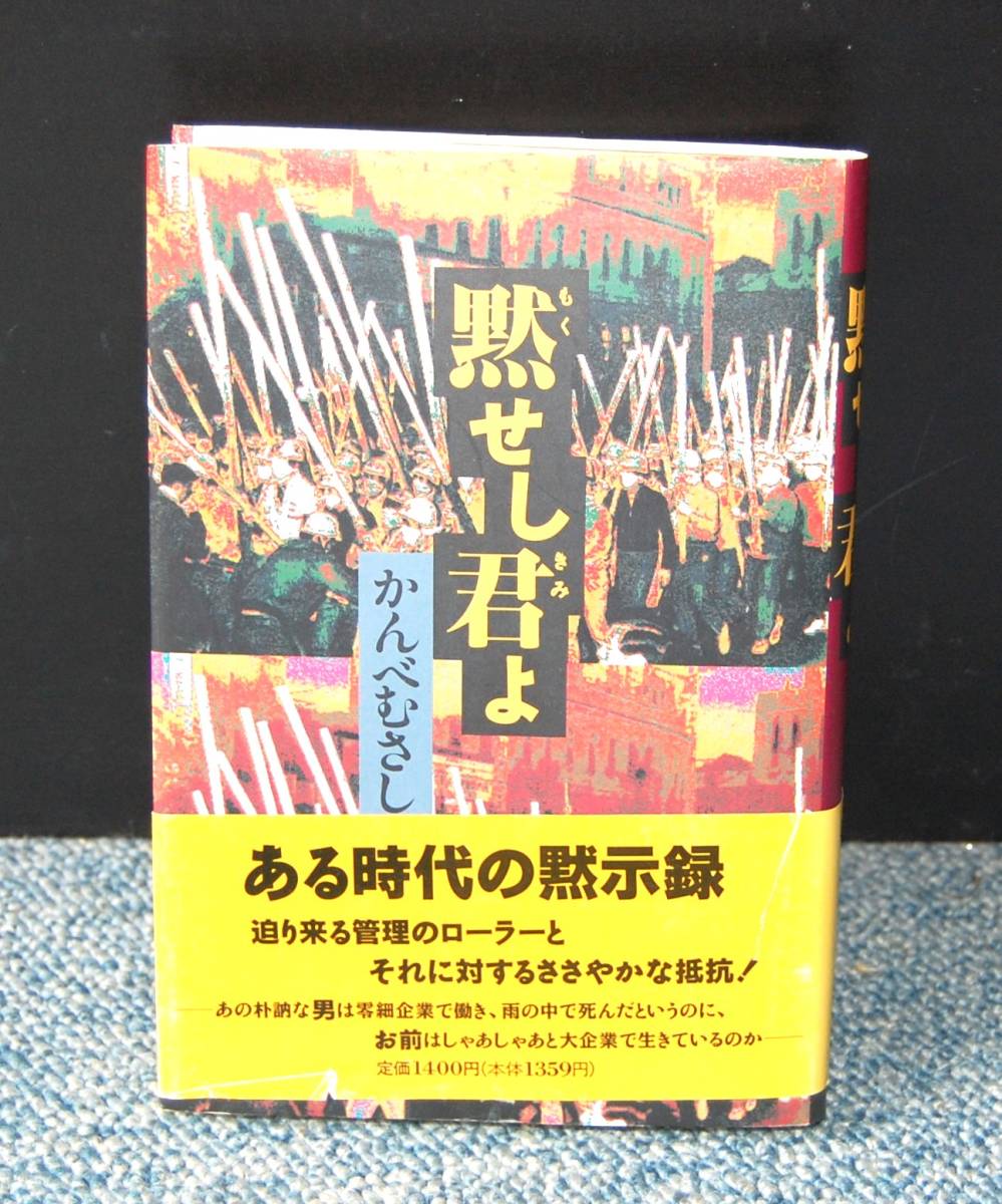 黙せし君よ かんべむさし 双葉社 帯付き 西本2180拍卖