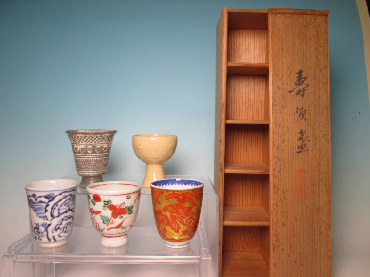 ☆ 九谷清々軒 矢口永寿 寿酒碗 5客 共箱 酒盃/酒杯/ぐい呑拍卖