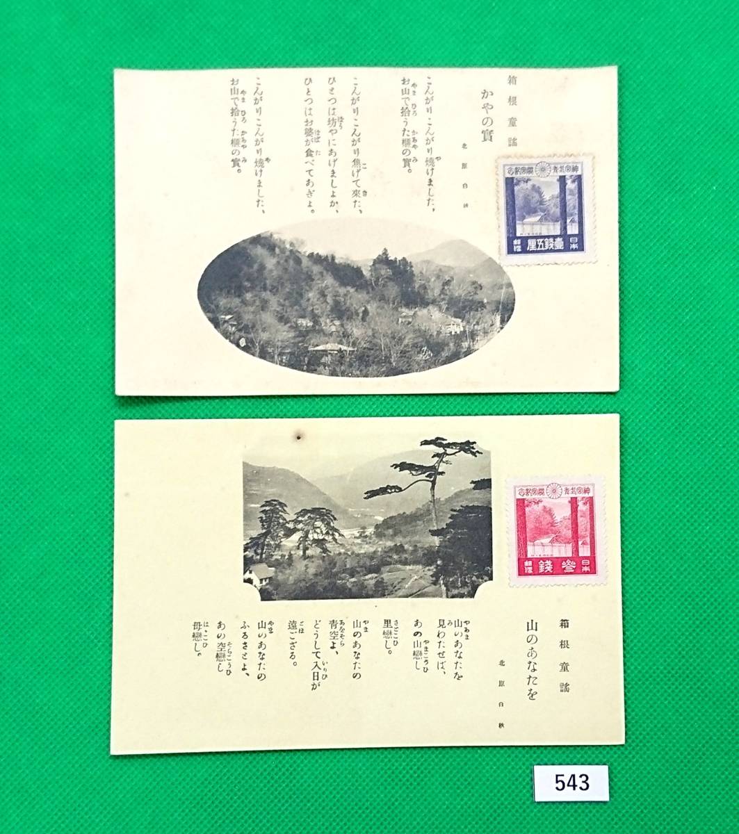 古い絵葉書/ア/箱根童謡/かやの實/山のあなたを/北原白秋/神宮式年遷宮/切手貼/手書き記載有/レトロ/希少品/№543拍卖