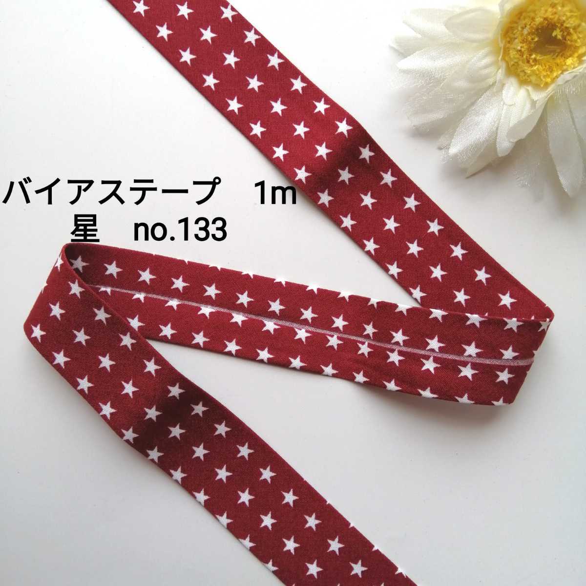no.133 エンジ スター 星 バイアステープ 長さ約1m 幅2.5cm★手芸用品 洋裁 服飾 ハンドメイド 手作り バイヤステープ 資材 素材 かわいい拍卖