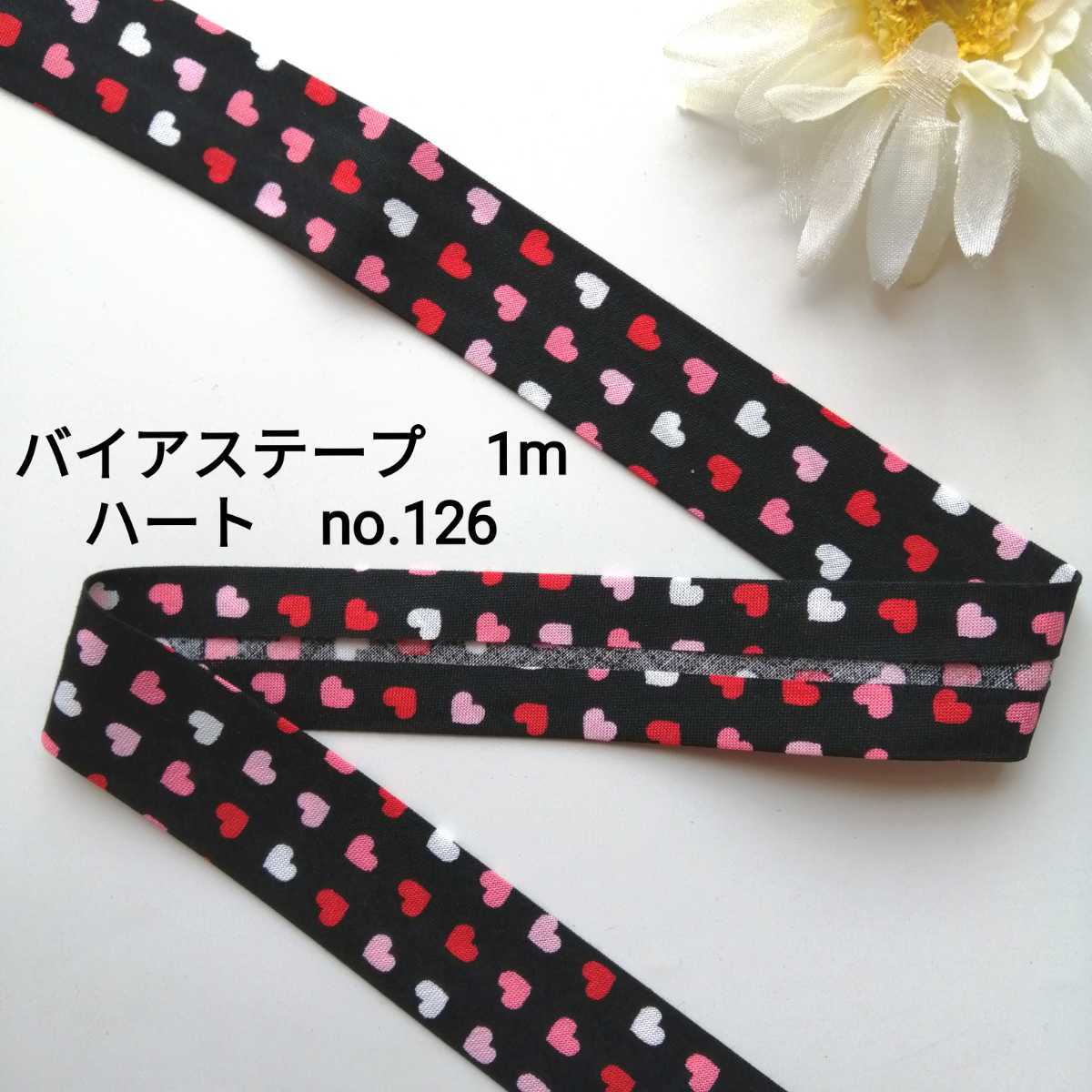 no.126 黒 ハート バイアステープ 長さ約1m 幅2.5cm★手芸用品 洋裁 服飾 ハンドメイド 手作り バイヤステープ 資材 素材 かわいい拍卖