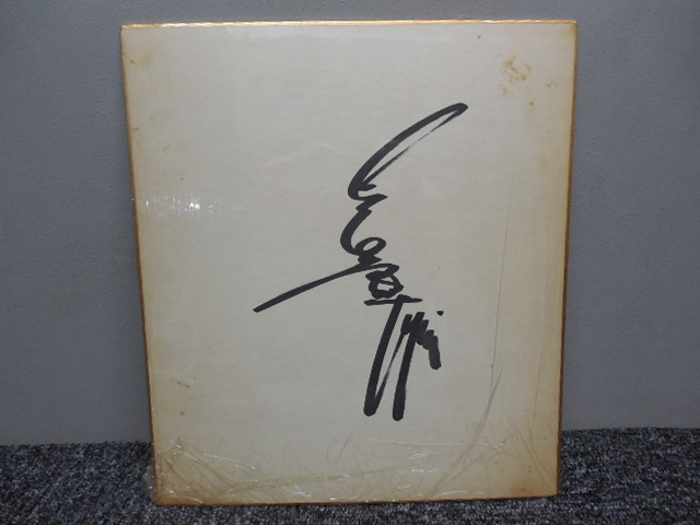 長嶋茂雄・直筆サイン色紙・読売巨人軍・当時もの / ビンテージ拍卖