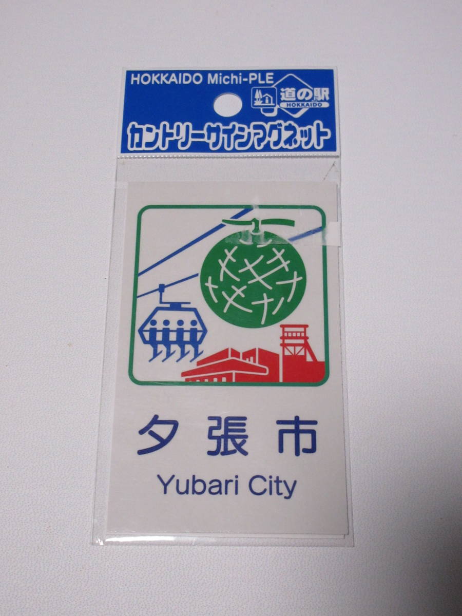 道の駅 カントリーサイン マグネット 夕張市 北海道 未使用品拍卖