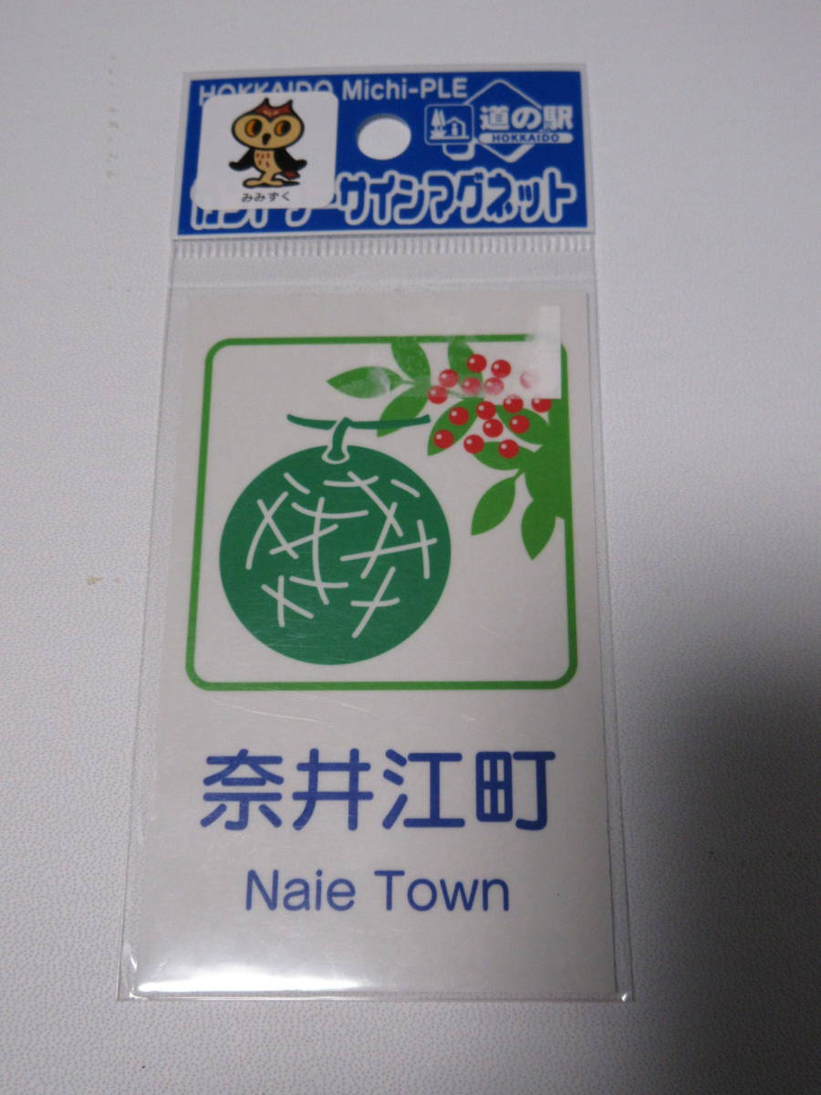 道の駅 カントリーサイン マグネット 奈井江町 北海道 未使用品拍卖