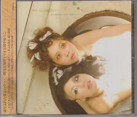 関根友加里と田中ゆうこ ありふれた愛なので拍卖