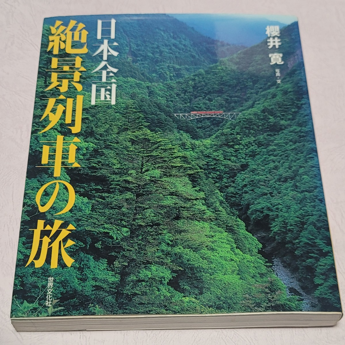 《送料込み》「日本全国 絶景列車の旅 」櫻井寛 / 世界文化社拍卖