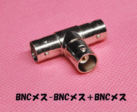 BNCメス~BNCメス+BNCメス 3方向同軸コネクタ BNC-TA-JJJ T字型 3系統中継 送料無料拍卖