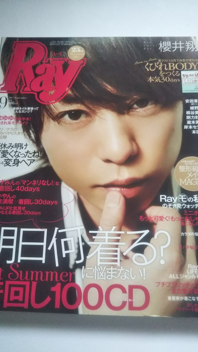 Ray 2013 9月号 櫻井翔 安田章大 まゆゆ 桐谷美玲 剛力彩芽 瀧本美織 岸本セシル 本田翼 香里奈 泉里香 白石麻衣 ウェザーガールズ拍卖