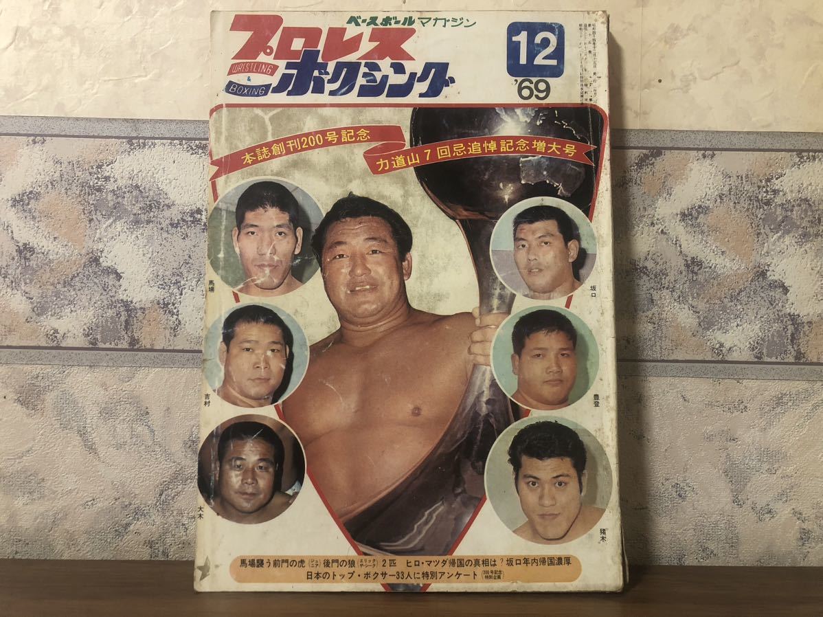 ベースボールマガジン プロレス&ボクシング 1969年 12月拍卖