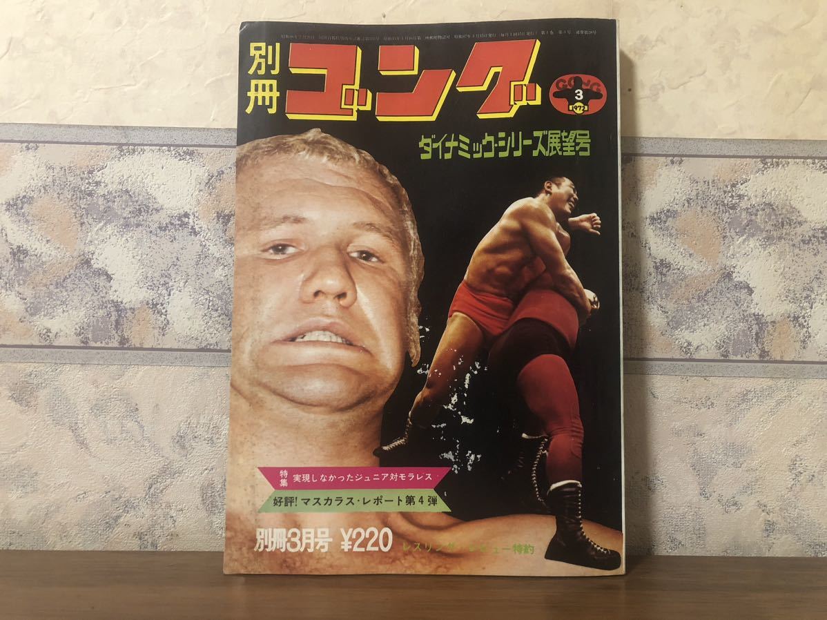 プロレス ボクシング 別冊 ゴング 1972年 3月拍卖