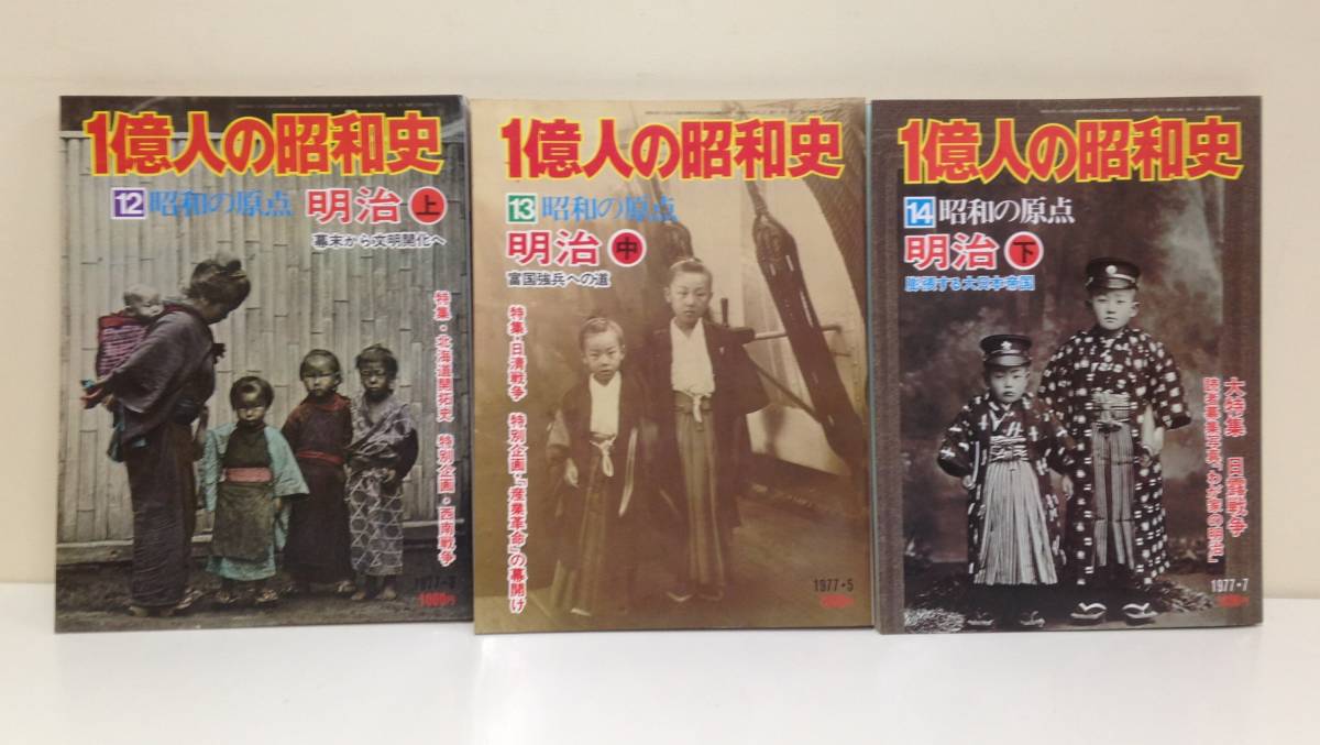 1億人の昭和史 上中下巻の三冊セット 上巻/1977年3月1日発行~下巻/1977年7月1日発行 毎日新聞社拍卖