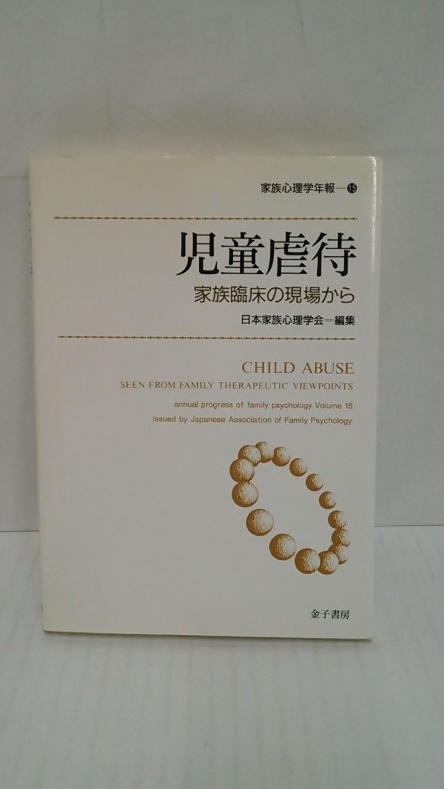 児童虐待-家族臨床の現場から 家族心理学年報15 編集者:日本家族心理学会 1997年5月30日 初版第一刷発行拍卖