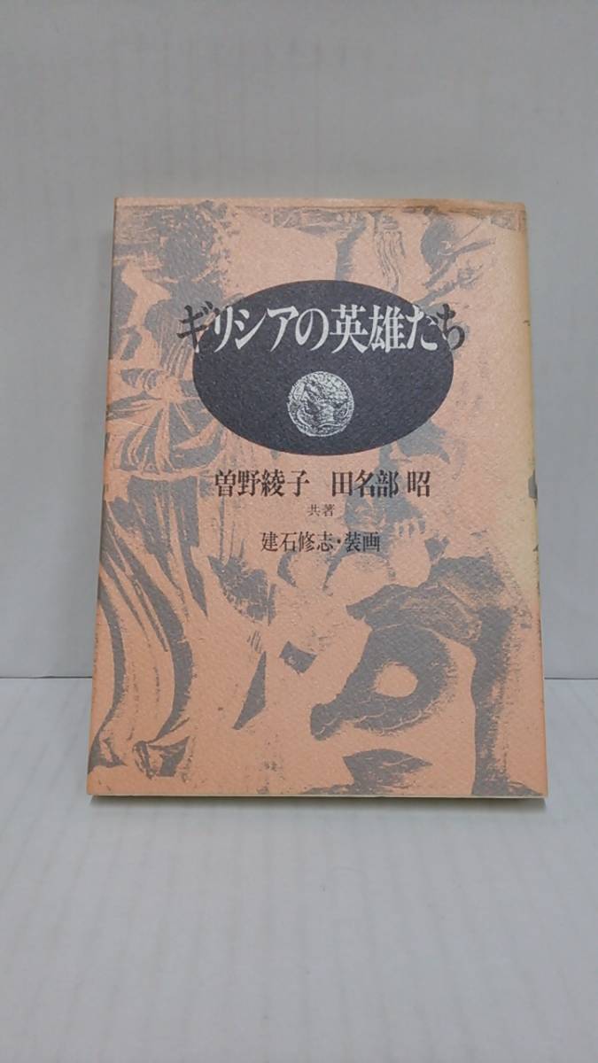 ギリシアの英雄たち 共者:曽野綾子 田名部昭 発行所:講談社 1990年10月30日 第一刷発行拍卖