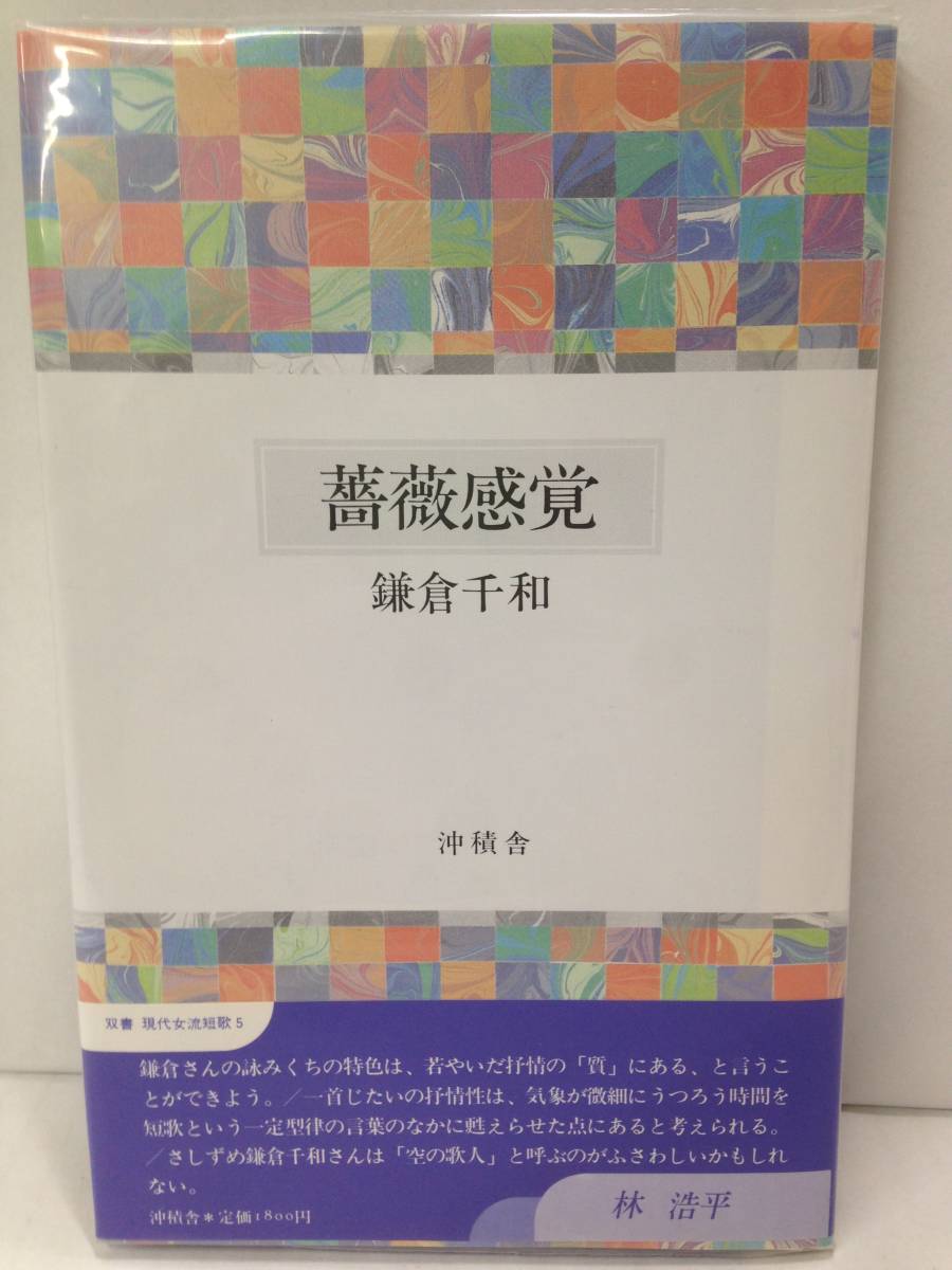 薔薇感覚 双書 現代女流短歌5 鎌倉千和 1987年6月30発行 沖積舎拍卖