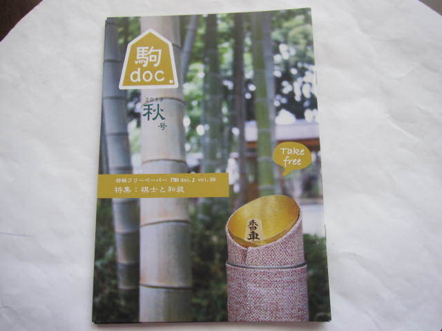 新品 非売本 将棋フリーペーパー 駒doc.こまどく 将棋と和装 2019年 秋号 木村九段 藤井聡太 羽生善治拍卖