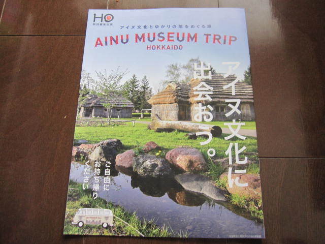 数量限定 非売本 2022年 HO 【アイヌ文化に出会おう】 ガイドブック ウポポイ ゴールデンカムイ 阿寒 白老 石狩 松浦武四郎 拍卖