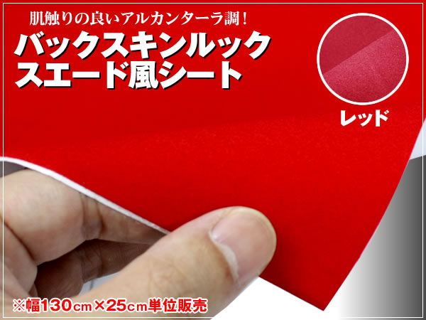 レッド バックスキン アルカンターラ調 スエード 起毛シート拍卖