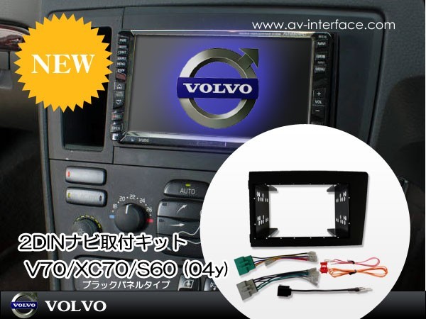 【AVC】VOLVO ボルボ V70/XC70/S60 (04y) 2DINナビ取付キット拍卖