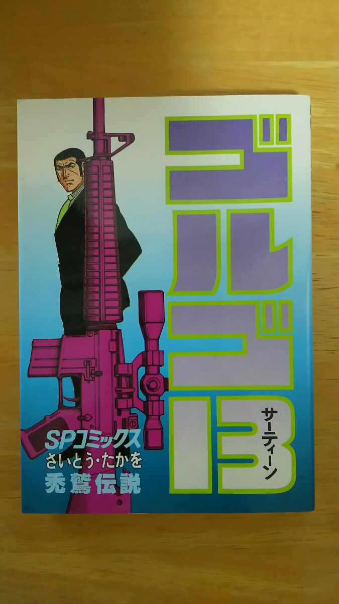 ゴルゴ13 第86巻 禿鷲伝説 / さいとう・たかを / リイド社拍卖