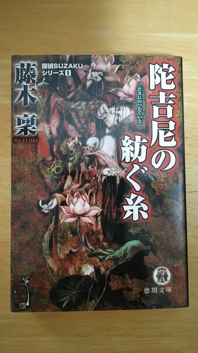 探偵SUZAKUシリーズ1 陀吉尼の紡ぐ糸 / 藤木稟 / 徳間文庫拍卖