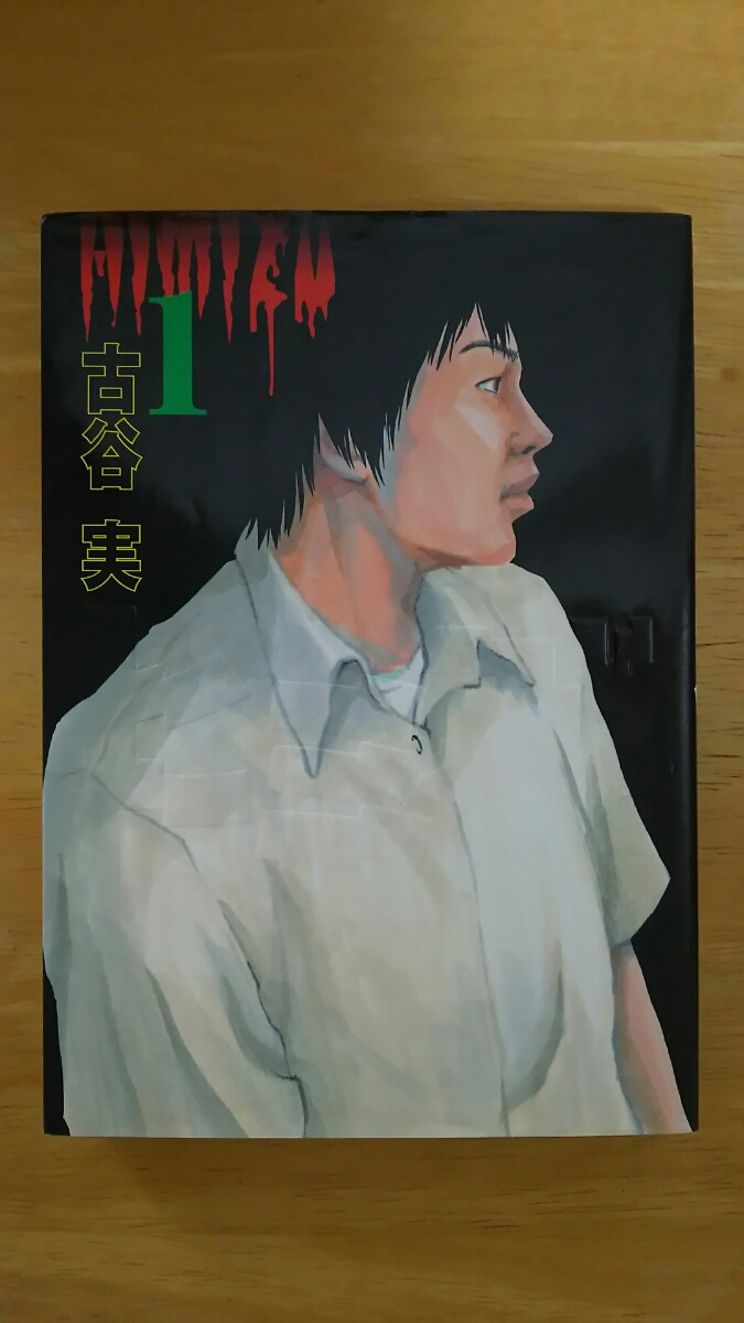 ヒミズ 第1巻 / 古谷実 / ヤンマガKC拍卖