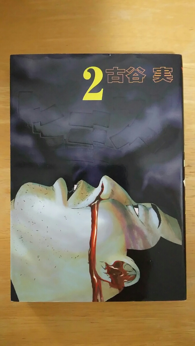 ヒミズ 第2巻 / 古谷実 / ヤンマガKC拍卖