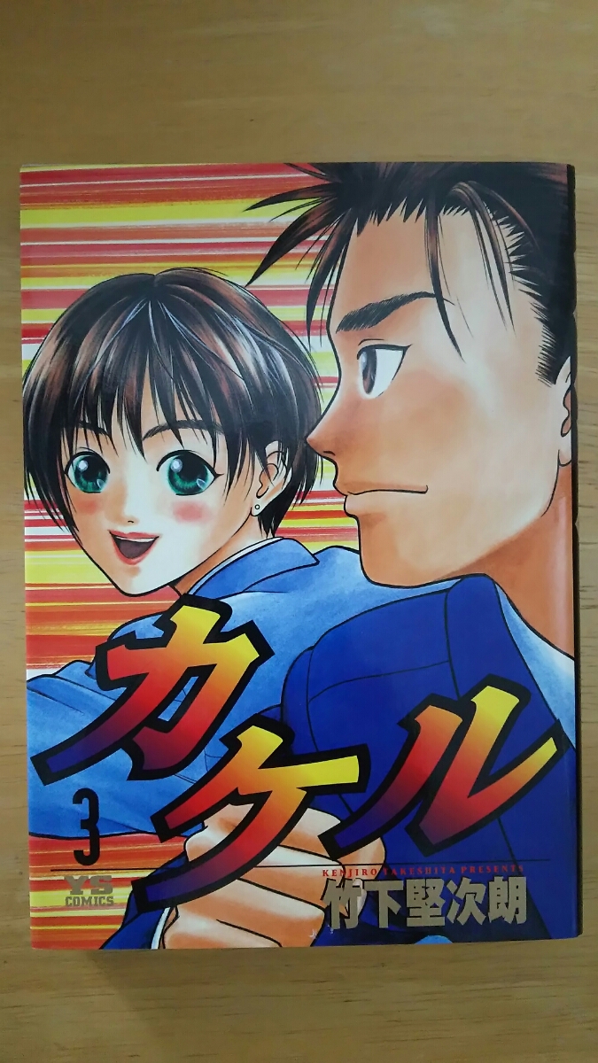 カケル 第3巻 / 竹下堅次朗 / ヤングサンデーコミックス拍卖