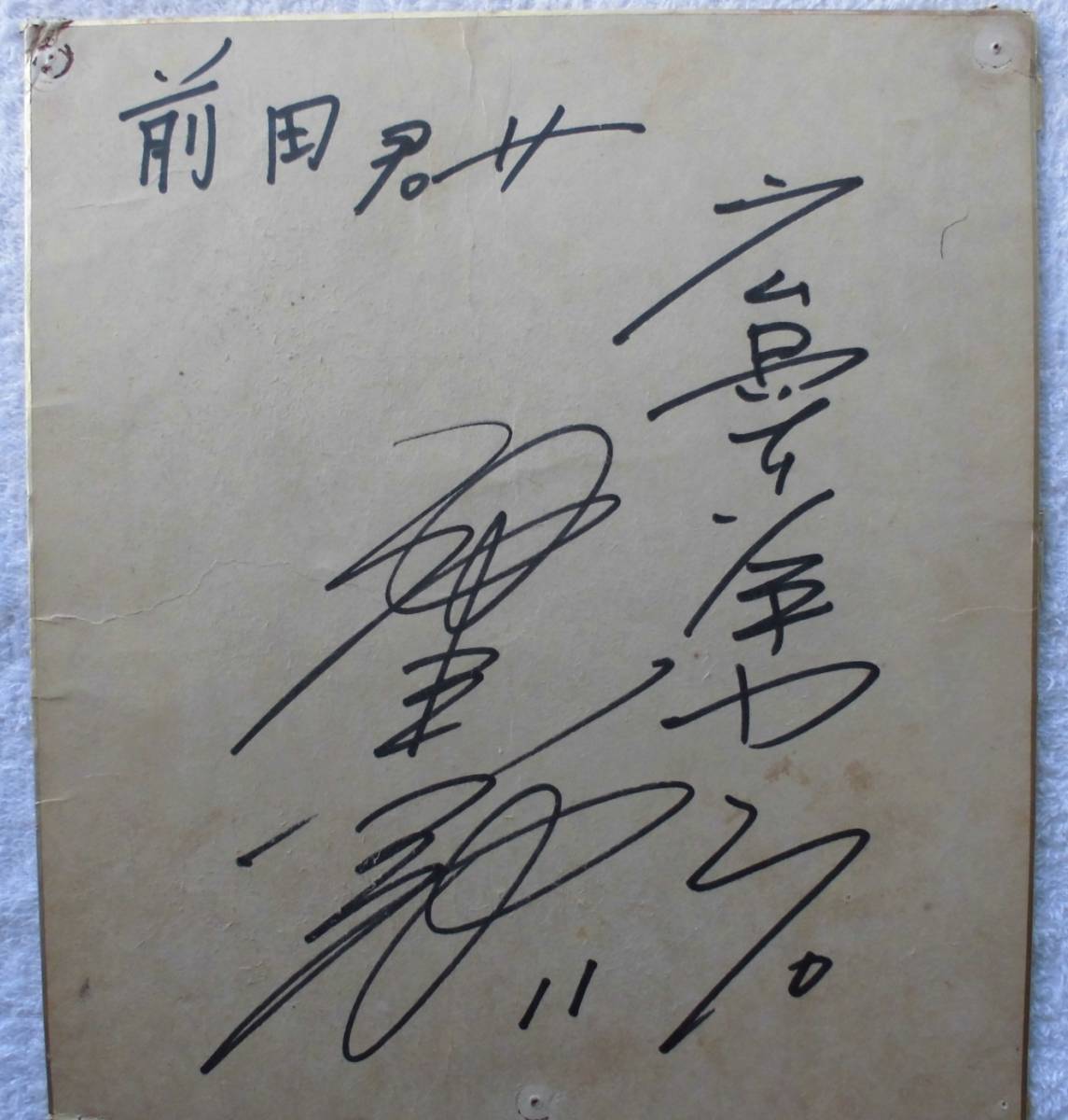 池谷公二郎 広島東洋カープ●●直筆サイン色紙拍卖