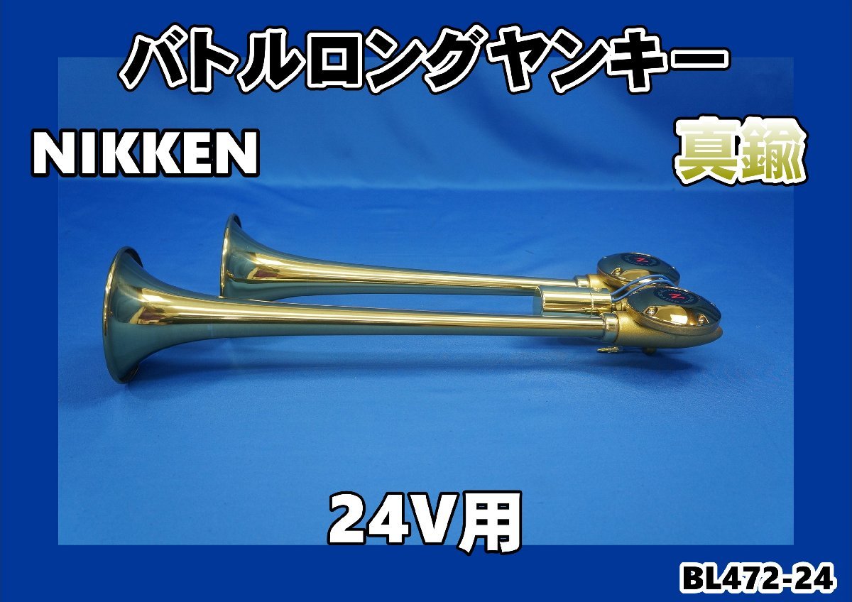 ニッケンバトルロングヤンキー 真鍮 500mm 24V専用 拍卖