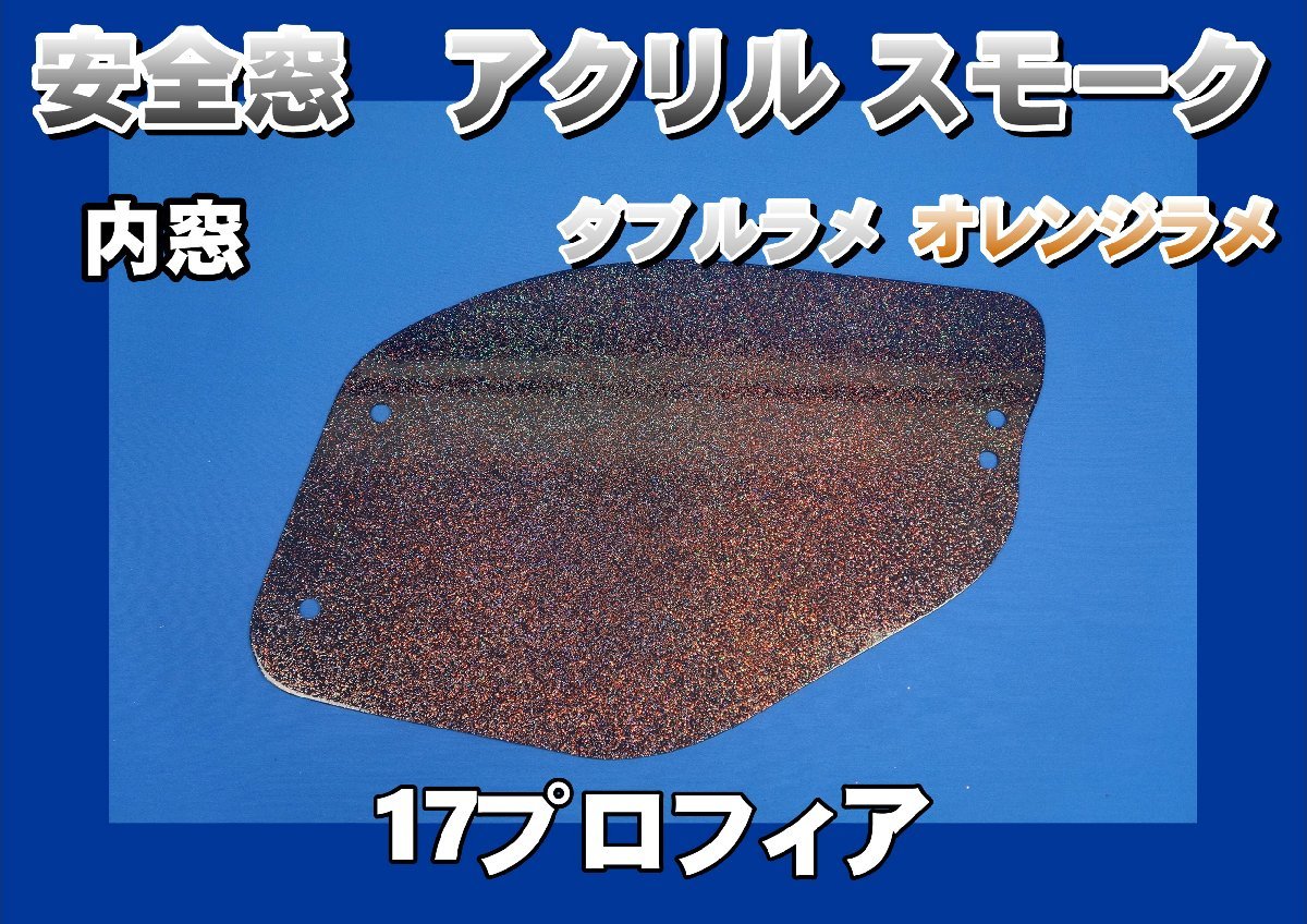 17プロフィア用 安全窓スモーク ダブルラメ オレンジラメ入り 透明 内窓拍卖