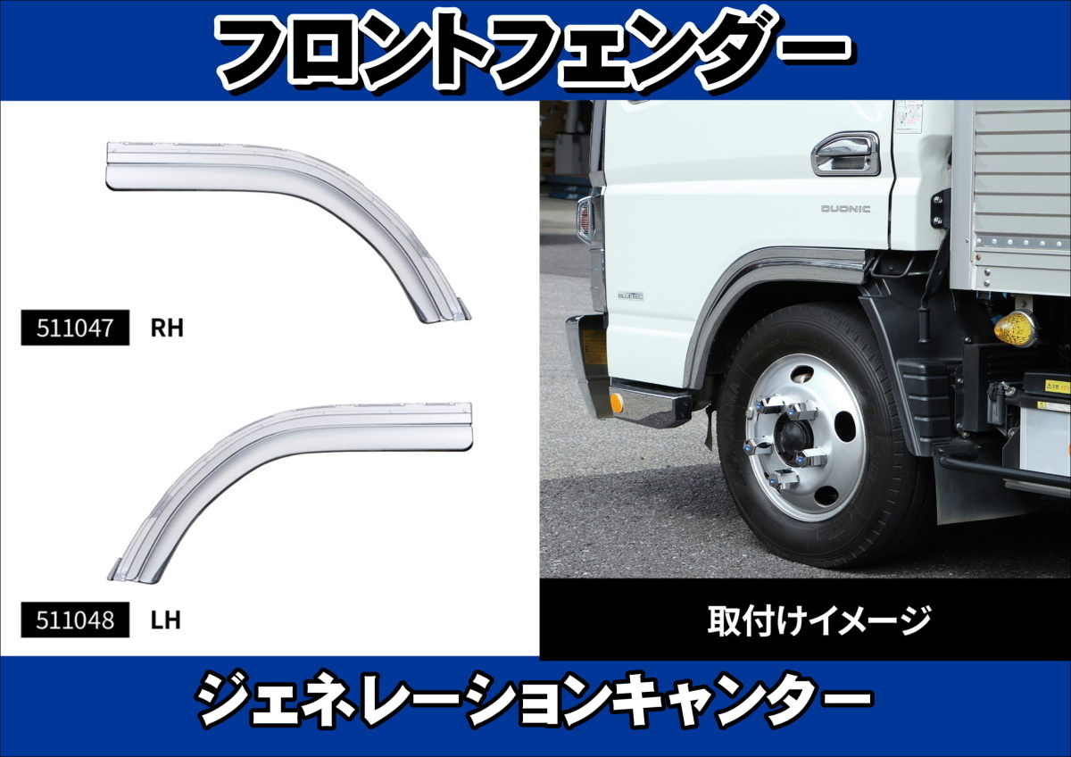 ジェネレーションキャンター用 フロントフェンダー左右セット拍卖