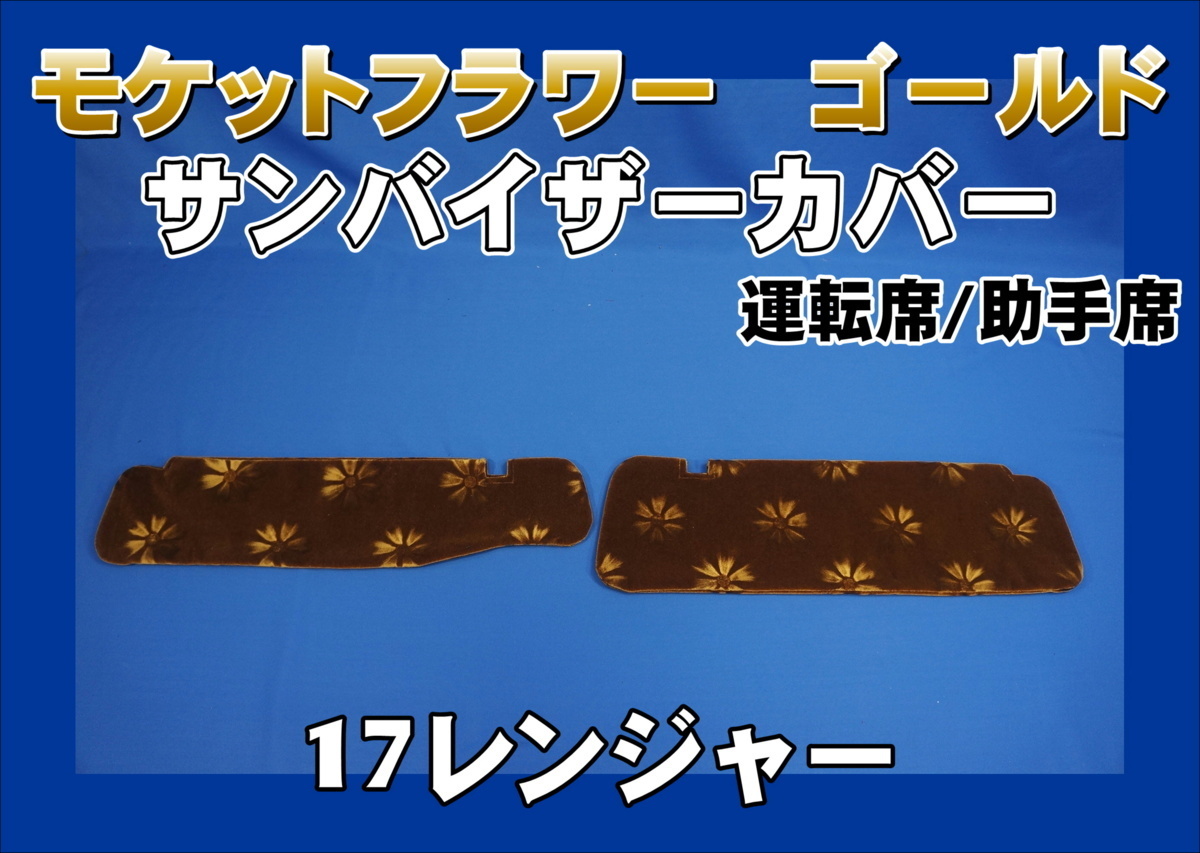 17レンジャー標準用 サンバイザーカバー モケットフラワー コスモス 運転席/助手席セット ゴールド拍卖
