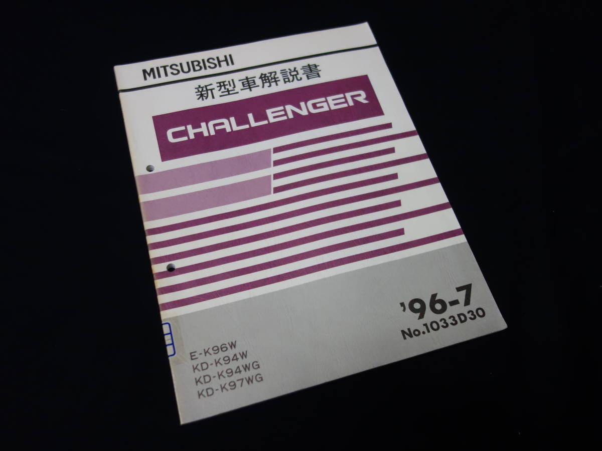 【貴重】三菱 チャレンジャー K96W / K94W / K94WG / K97WG型 新型車解説書 本編 / 1996年【当時もの】拍卖