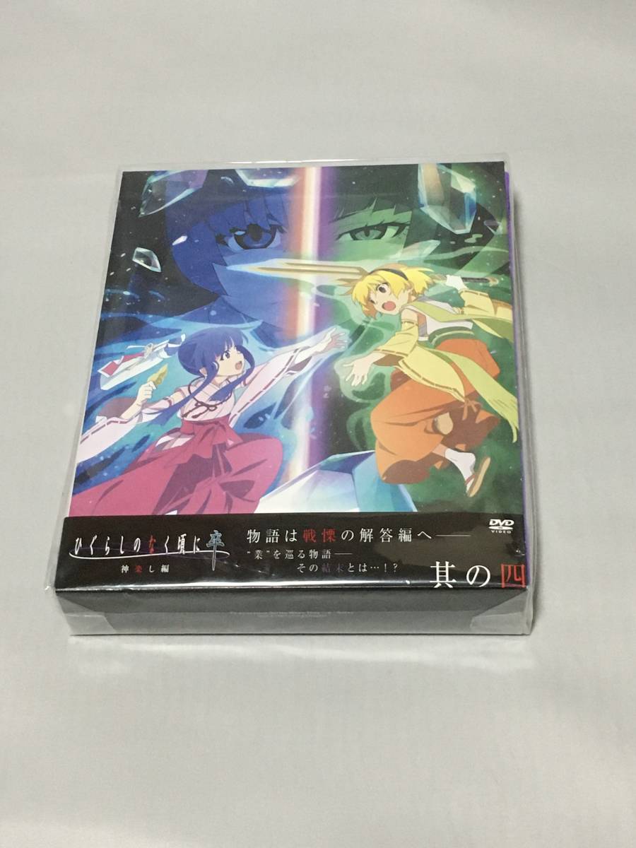 DVD ひぐらしのなく頃に卒 第4巻 神楽し編 新品拍卖