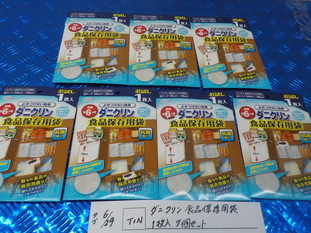 TIN●○ダニクリン 食品保存袋 1枚入り 7個セット 5-6/29(こ)拍卖