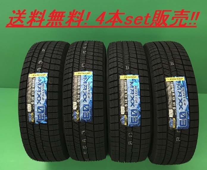送料無料!DUNLOP WINTERMAXX 03 165/50R15 73Q 4本set拍卖