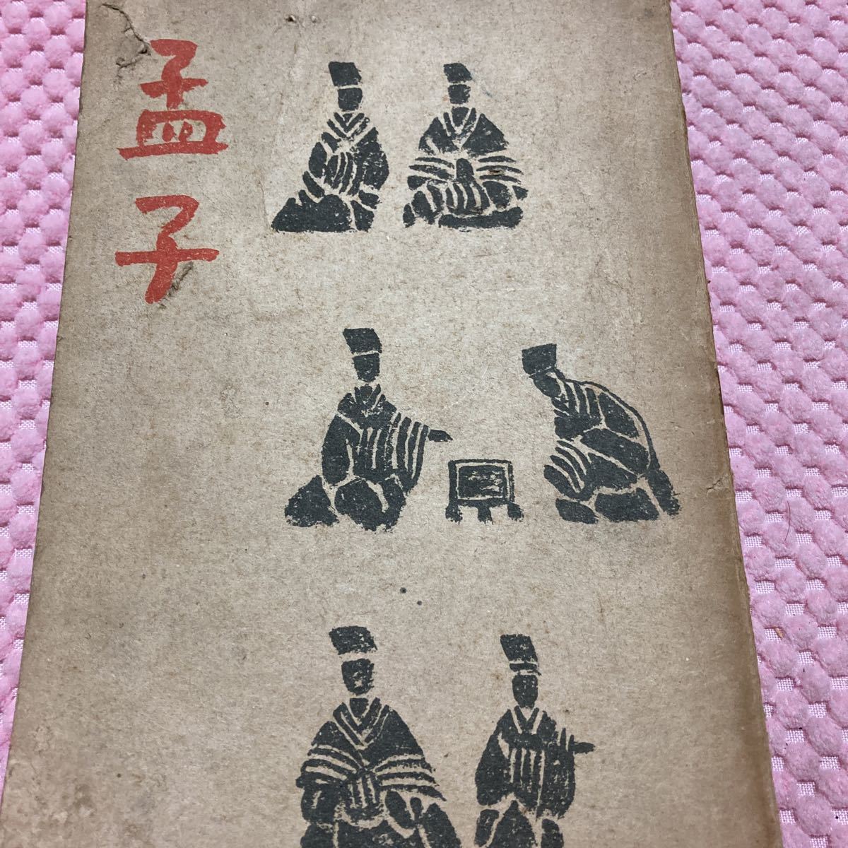 孟子 現代語訳 1944年 古書, 小村 俊夫 康徳11年拍卖