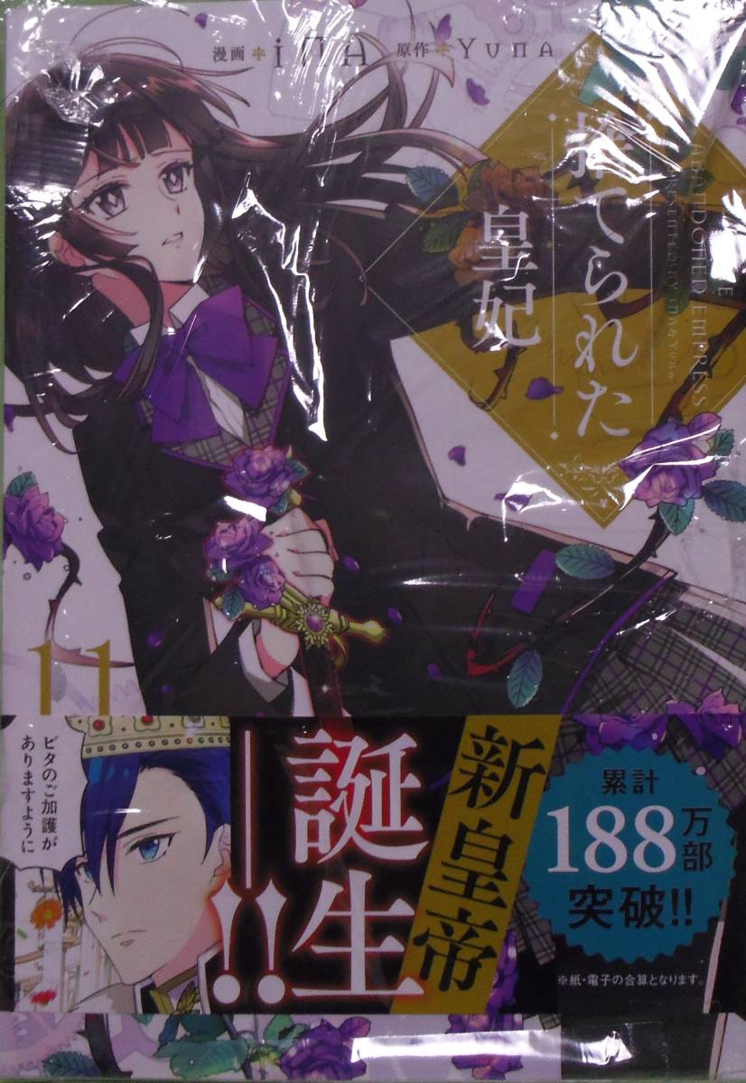 捨てられた皇妃 11巻拍卖