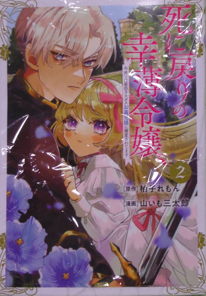 死に戻りの幸薄令嬢、今世では最恐ラスボスお義兄様に溺愛されてます 2拍卖