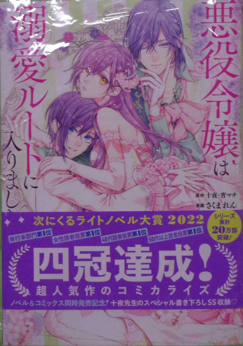 悪役令嬢は溺愛ルートに入りました 2巻拍卖