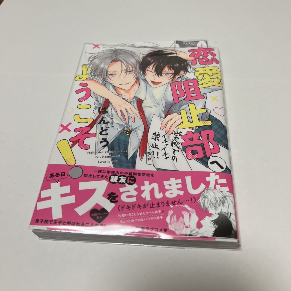 BL 3640 恋愛阻止部へようこそ!…ばんどう(ペーパー)拍卖