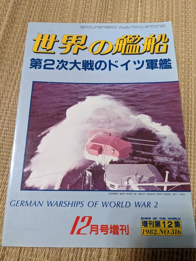 ☆世界の艦船増刊12集 「第二次大戦のドイツ軍艦」拍卖