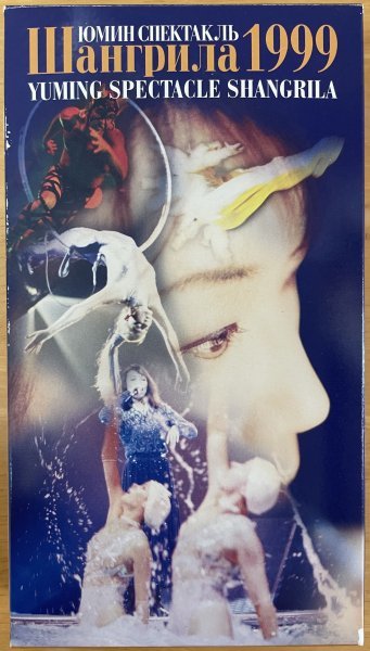 ■松任谷由実 / YUMING SPECTACLE SHANGRILA 1999 ※ 国内盤ビデオ( VHS/NTSC ) / 豪華ブックレット付【 BMG BVVP-54 】1999/12/08発売拍卖