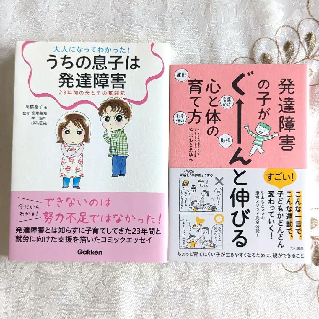 2冊セット 発達障害の子がぐーんと伸びる心と体の育て方 大人になってわかった! うちの息子は発達障害―23年間の母と子の奮闘記拍卖