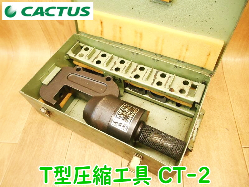 産機興業 カクタス T型圧縮工具 CT-2 油圧ヘッド分離式 コマ ダイス アタッチメント T365 T288 T240 T190 T154 圧着工具 油圧 ★動作確認済拍卖