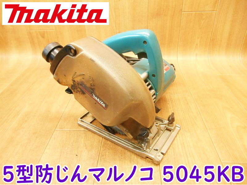makita マキタ 5型 防じんマルノコ 5045KB 100V 50/60Hz 1050W 11A 丸鋸 丸ノコ 防塵 電動工具 コード式 切断機 ★動作確認済 No.2301拍卖