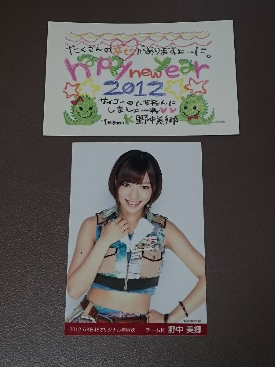 野中美郷 AKB48 チームK 2012年 オリジナル 年賀状 年賀ハガキ はがき 印刷メッセージ入り 新品 未使用 希少品 【管理AKB-K4】拍卖